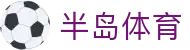 半岛体育-半岛体育官方网站-Bandao Sports